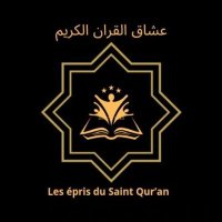 Les Épris du Saint Coran (@eprisducoran) 's Twitter Profile Photo