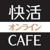 ★元★快活オンラインCAFE店長さんのプロフィール画像