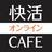 ★元★快活オンラインCAFE店長さんのプロフィール画像