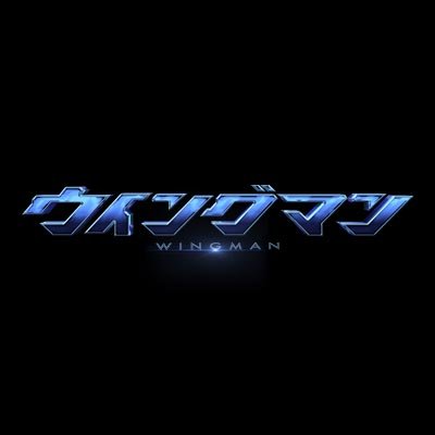 ドラマチューズ!「#ウイングマン」公式🦸🏻♂️ Blu-ray好評予約受付中📀 DMM TVで見放題配信中📺《https://t.co/19naoJ5IAW》