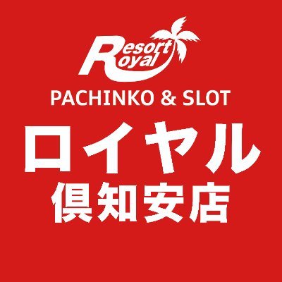 羊蹄山の麓で元気に営業中!DMMぱちタウンのホームページはこちら→https://t.co/dFHCp8witT 台データもここから見れます!
無言フォローで失礼しますが宜しくお願いしますm(_ _)m
#倶知安
#ロイヤル俱知安店