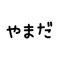 やまだ【5/3 東6は27a】 (@yamada3day0) 's Twitter Profile Photo やまだ【5/3 東6は27a】 (@yamada3day0) 's Twitter Profile Photo