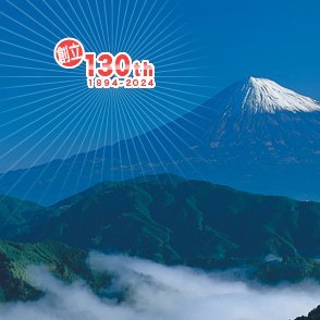 明治時代の創立から130周年を迎え、静岡県人会は「一般社団法人静岡県人会」として新たな歴史を刻み始めました。
本会は総会や懇親会、異業種交流、各種愛好会などを通じて親睦を深め、静岡県人の精神を共有し、郷里静岡の発展に貢献することを目指します。