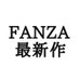 FANZA最新作 (@fnz_2024) Twitter profile photo FANZA最新作 (@fnz_2024) Twitter profile photo