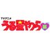 TVアニメ「うる星やつら」展【公式】 (@uy_allstarsten) Twitter profile photo TVアニメ「うる星やつら」展【公式】 (@uy_allstarsten) Twitter profile photo