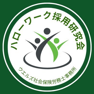 ハローワークを活用した採用支援に強みを持つ社会保険労務士事務所が運営する「ハローワーク採用研究会」です。採用活動成功に役立つセミナー情報や採用に関する最新情報をお届けします!
★年間70回以上のセミナー、受講者1万人超。書籍3冊出版&寄稿多数。
★メールマガジン「五十川将史の #ハローワーク採用を極める 」配信中
