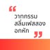 วาทกรรมสลิ่มเฟส 2 อกหัก (@rhetoricphase2) Twitter profile photo วาทกรรมสลิ่มเฟส 2 อกหัก (@rhetoricphase2) Twitter profile photo