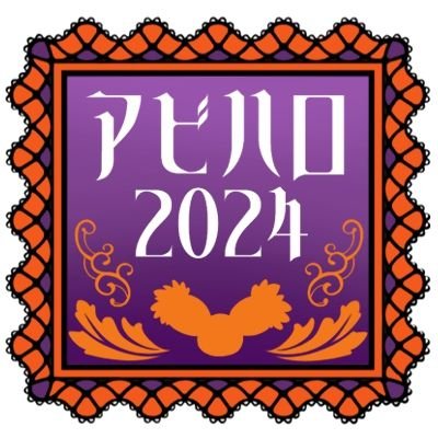 アビハロ2024主催アカウントです。
質問などありましたらお気軽にDMまたは
wavebox【https://t.co/EzZa366XpE】まで
✨🎃参加ご希望の方はお気軽にフォローしてください🎃✨