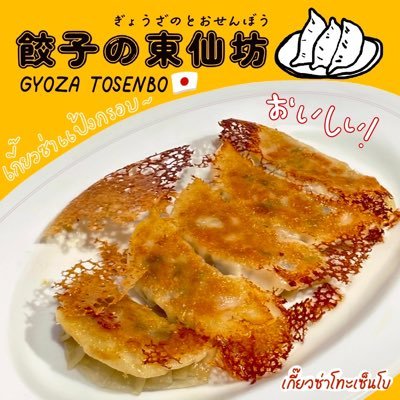 gyoza_tosenbo's profile picture. プラカノンPRIDI6にて餃子のお店を営業中です 17時〜22時30分 ※木曜日定休