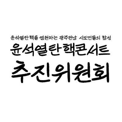 2024년 10월 12일 18시에 광주 5.18민주광장 특설무대에서 진행될 '윤석열탄핵콘서트'를 통해 윤석열을 반드시 탄핵합시다!