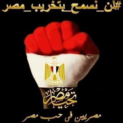 عيشوا كِراماً تحت ظِل العَلَمِ...عاشت الأمة المصرية...عاشق للاهلى...عفواً:: ارجو ان لايتابعنى الإخونجيه... تحيا مصرI do not follow sexual accounts