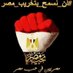أبو أحمد....MOSTAFA (@mostabdul1951) Twitter profile photo أبو أحمد....MOSTAFA (@mostabdul1951) Twitter profile photo