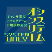 システムオンリー公式 (@info_systemonly) 's Twitter Profile Photo システムオンリー公式 (@info_systemonly) 's Twitter Profile Photo