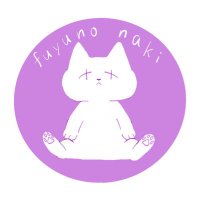 冬野なき📖🐾 (@fuyuno_motimoti) 's Twitter Profile