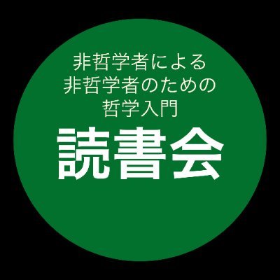 哲学の入門書を使って、本の読み方のトレーニングをしている読書会です。
2025年10月から浅田彰『構造と力』を取り上げます。
詳細はプロフィールリンク先をご覧ください。
noteでは読書会の過去回で話したことを紹介しています。
https://t.co/FAlI9gZJ6g