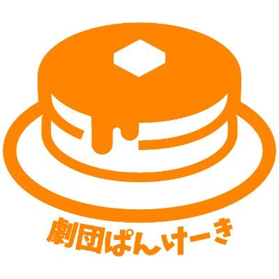 pancake_2018's profile picture. 「おやつのような楽しい時間」をテーマに集まった元学生劇団です🥞_(#劇団ぱんけーき)。ラジオ?もやってます📻_(#ぱぎゅラジ) お問い合わせはこちら!👉gekidan.pancake18@gmail.com