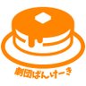pancake_2018's profile picture. 「おやつのような楽しい時間」をテーマに集まった元学生劇団です🥞_(#劇団ぱんけーき)。ラジオ?もやってます📻_(#ぱぎゅラジ) お問い合わせはこちら!👉gekidan.pancake18@gmail.com