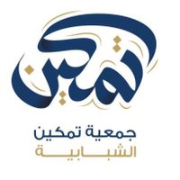جمعية تمكين شبابية (@tmkyn4156) 's Twitter Profile Photo جمعية تمكين شبابية (@tmkyn4156) 's Twitter Profile Photo