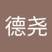孔德尧 (@kngdyo26433) Twitter profile photo 孔德尧 (@kngdyo26433) Twitter profile photo