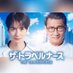 木曜ドラマ『ザ・トラベルナース』【テレビ朝日公式】 (@the_travelnurse) Twitter profile photo 木曜ドラマ『ザ・トラベルナース』【テレビ朝日公式】 (@the_travelnurse) Twitter profile photo