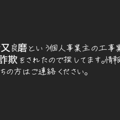 Z3Dp2337's profile picture. 猪又良磨という個人事業主の工事業者に詐欺をされたので探してます。情報お持ちの方はご連絡ください。