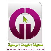 صحيفة قبيلة الغبيات (@algbyat) 's Twitter Profile