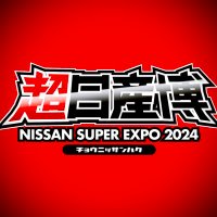 【公式】超日産博 2024 🇯🇵 (@ns_super_expo) 's Twitter Profile Photo 【公式】超日産博 2024 🇯🇵 (@ns_super_expo) 's Twitter Profile Photo