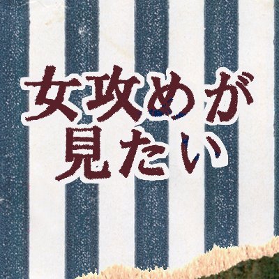 女攻め作品を展示するためのクローズドイベントです。
2025年10月18日(土)22時~
質問⇨https://t.co/ms5V1eWr6Q
過去分⇨https://t.co/PXVUf2andg
#女攻めが見たいオンリー