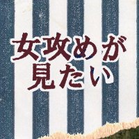 女攻めが見たいwebオンリー (@wsemega_mitai) 's Twitter Profile Photo 女攻めが見たいwebオンリー (@wsemega_mitai) 's Twitter Profile Photo