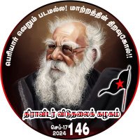 DVK Periyar திவிக (@dvkperiyar) 's Twitter Profile Photo