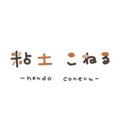 粘土こねる🏺👋さんのプロフィール画像