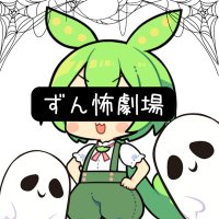 ずん怖劇場 (@zunkowa0516) Twitter profile photo