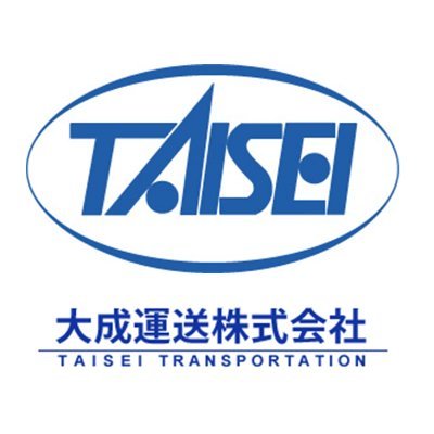 TaiseiTransport's profile picture. 創業118年の老舗物流企業です。
大手メーカーや公官庁とのお取引を主として、自動車部品から食品の輸送に至るまで、様々なリクエストにお応えしております。
輸送業界の安全性指標であるＧマーク、国際規格ISO14001&39001の認証を取得し、高度な輸送品質と交通事故の撲滅、そして地球環境の保全活動にも取り組んでいます。