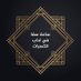 ساعة صفا (@alrefaeimustafa) Twitter profile photo ساعة صفا (@alrefaeimustafa) Twitter profile photo