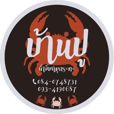 ขายน้ำจิ้มหมูกระทะ 😍รีวิว👉🏻 #รีวิวน้ำจิ้มหมูกระทะสูตรบ้านปู #เลขพัสดุน้ำจิ้มบ้านปู #น้ำพริกกากหมูลูกสาว #น้ำจิ้มซีฟู้ดบ้านปู