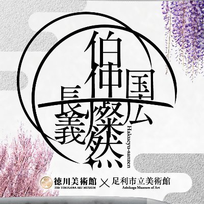 名古屋の徳川美術館は刀剣の所蔵数と質の高さで日本有数。中でも人気は本作長義・南泉一文字・五月雨郷・物吉貞宗・鯰尾藤四郎・後藤藤四郎の6振、通称「とくびぐみ」!このアカウントはとくびぐみに関する展示やイベント、グッズを専門にお伝えします。「徳川美術館かろやかツイート@tokubi_nagoya」と併せてお楽しみください。