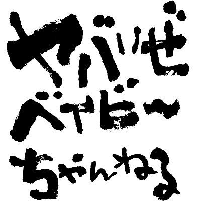 なんつッ亭創業者「大将」の日常と本店の顔だった松ちゃんの新店舗オープンに向け、発信している制作チームです!撮影の裏側やお知らせなどお届けします!!
