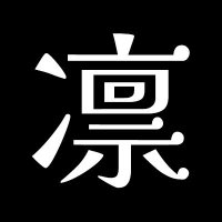 凛星 凛 (@rin_rinsei_) 's Twitter Profile Photo 凛星 凛 (@rin_rinsei_) 's Twitter Profile Photo