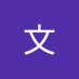 三亚文 (@sanyawen8) Twitter profile photo 三亚文 (@sanyawen8) Twitter profile photo