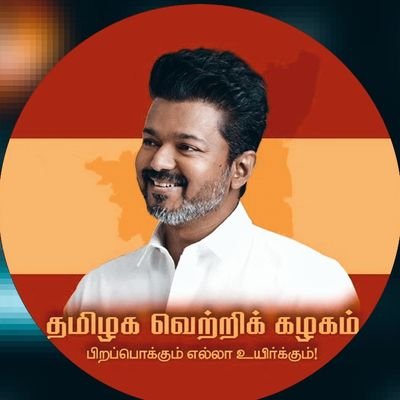 தமிழக வெற்றிக்கழகம் தஞ்சாவூர் மத்திய மாவட்டம் பூதலூர் வடக்கு ஒன்றியம்