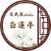 🪷古民家studio〜白蓮亭〜🪷 (@hakurentei_2024) Twitter profile photo 🪷古民家studio〜白蓮亭〜🪷 (@hakurentei_2024) Twitter profile photo