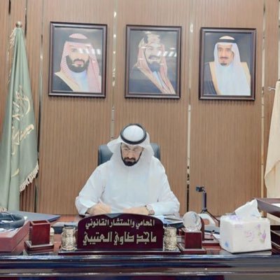 ماجستير في القانون و عضو في الهيئه السعوديه للمحامين، وخبير معتمد من قبل وزارةالعدل (هذاحسابي الوحيد). 0536363678. https://t.co/2gaHYITnSa