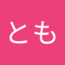 ともとも (@pzdlae6okc18405) Twitter profile photo ともとも (@pzdlae6okc18405) Twitter profile photo