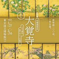 開創1150年記念 特別展「旧嵯峨御所 大覚寺 -百花繚乱 御所 開創1150年記念 特別展「旧嵯峨御所 大覚寺 -百花繚乱 御所