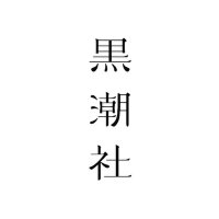 KOKUCHOSHA (@n_hikino) 's Twitter Profile