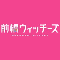 『前橋ウィッチーズ』TVアニメ公式 (@maebashiwitches) 's Twitter Profile Photo 『前橋ウィッチーズ』TVアニメ公式 (@maebashiwitches) 's Twitter Profile Photo