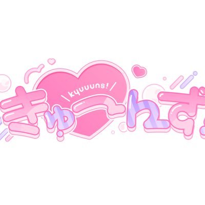 君に、胸キュン。妹ユニット「きゅーんず!」 5/31(土)デビュー❣️出演依頼→ kyuuuns.info@gmail.com