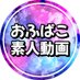 【公式】おふぱこ動画特集 (@0ffpakodoga) Twitter profile photo 【公式】おふぱこ動画特集 (@0ffpakodoga) Twitter profile photo