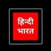 हिन्दी भारत ll Hindi Bharat (@chitrakoot_up_) Twitter profile photo हिन्दी भारत ll Hindi Bharat (@chitrakoot_up_) Twitter profile photo