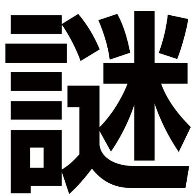 脱出・謎解き業界の未来のインフラをつくるナゾの組織です。 ESCAPE FROM OUR SAME OLD SELF.